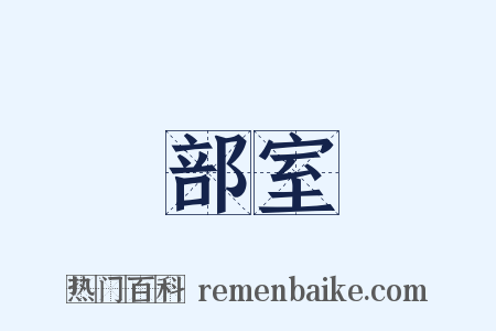 部室是什么意思的图片